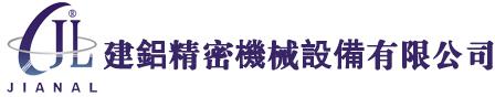 建鋁精密機(jī)械-電動滑臺|單軸機(jī)械手臂|多軸機(jī)械手臂|精密定位滑臺|行星減速機(jī)|微調(diào)臺